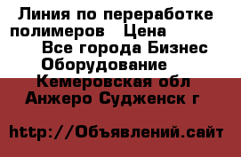 Линия по переработке полимеров › Цена ­ 2 000 000 - Все города Бизнес » Оборудование   . Кемеровская обл.,Анжеро-Судженск г.